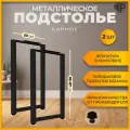 Подстолье (опора) черное для барной стойки LOFT 85-87х50 см. Комплект из 2 ножек