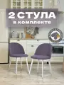Стулья для кухни и гостиной Милан комплект 2 шт мягкие фиолетовые велюр
