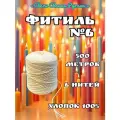 Фитиль №6 для свечей. 500м, 6 нитей. Хлопок 100%.