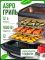 Аэрогриль электрический, 1350 Вт, регулировка температуры и конвекции, объём чаши 12 л