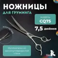 Профессиональные ножницы для груминга ножницы TAA 7.5 CQ75 изогнутые, ножницы для стрижки кошек и собак