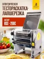 Электрическая тестораскаточная машина - лапшерезка AKITAJP RSS 200C машинка для раскатки теста - тестораскатка