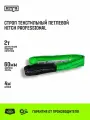 Строп текстильный петлевой HITCH PROFESSIONAL СТП 2т 4м SF7 60мм