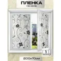 Витражная самоклеящаяся пленка на окно Имидж Дом Цветы 70х200см