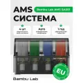 3D Принтер Bambu Lab AMS Подходит для P1S и X1C