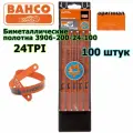 Биметаллическое полотно для ручных ножовок BAHCO sandflex 3906-300-24-100, набор из 100 полотен