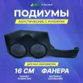 Подиумы акустические Ваз 2108/2109/2199 16см+16см+Рупор