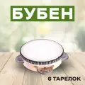 Бубен Классика 6 тарелок 10х10х4,5 см