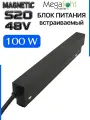 Блок питания встраиваемый 100W 48V на магнитный шинопровод MAGNETIC S20 Чёрный корпус IP20 225х22х42 mm