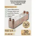 Теплообменник пластинчатый паяный TERMO.PARA для теплого пола, бассейна, пивоварни, майнинг фермы мощность 30 кВт