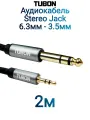 Кабель TUBON Стерео 6.3 мм jack (M) - 3.5 мм mini jack (M) OD6.0 ПВХ JMJ002 2м