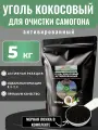 Уголь кокосовый 5кг HyperPure Carbon Premium активированный для очистки самогона, настойки, воды