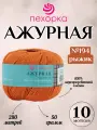 Пряжа Пехорка ажурная 194 рыжик (10 мотков)