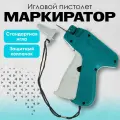 Пистолет-маркиратор игловой, Golden Horsl, стандартная игла