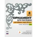 Угловой орнамент, узор (3мм) под сварку для беседки, сада, кашпо. 8 шт. GardenChef.