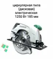 Циркулярная пила (дисковая) электрическая 1250 Вт 185 мм