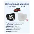 Зеркальный элемент правый RENAULT Kaptur I (16-22) сфера нейтральный с обогревом