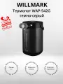 Термопот Willmark WAP-542G, темно-серый (+подарок)