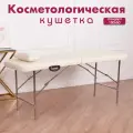 Кушетка складная косметологическая для наращивания ресниц и массажа Cosmotec Косметик 180х60 бежевая