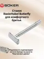 Станок для бритья Boker Butterfly 04BO217, нержавеющая сталь