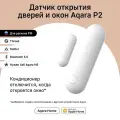 Датчик откр. двери/окна Aqara P2