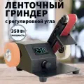 Гриндер ленточный 350 Вт, шлифовальный станок