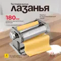 Ручная тестораскатка AKITAJP pasta machine lasagna 180 мм Лазанья