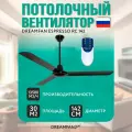 Потолочный вентилятор DREAMFAN Espresso RC 142 (91142DFN)
