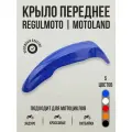 Крыло переднее для Regulmoto, Motoland синее для эндуро и кроссовых мотоциклов