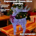 Светящийся олень под елку Новогодняя декорация олень с подсветкой 60 см серый металлик, цвет свечения белый