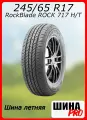 Шина летняя RockBlade 245/65/17 H 111 ROCK 717 H/T XL для легковых автомобилей 2ERK197F