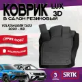 Коврик резиновый в салон 3D LUX для Volkswagen Taos (2020-) Водительский/Фольксваген Таос SRTK/сртк