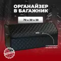 Сумка-органайзер для багажник Land Cruiser/Ленд Крузер 70см