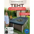 Тент для каркасного бассейна 125х125 см, Оксфорд 240D, черный
