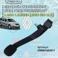 Педаль сцепления под гидроцилиндр Lada Largus (2012-2018) Артикул: X90001602011