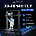 3д принтер Creality Ender-3 V3 SE, 220×220×250 мм, автоуровень, высокая скорость, для начинающих