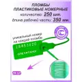 Пломбы пластиковые 250 шт. номерные универсал, самофиксирующиеся, длина рабочей части 350 мм, цвет: зеленый