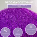Искусственный газон Deco фиолетовый 1х1м (1кв. м), высота ворса 20мм