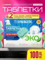 Таблетки для посудомойки Synergetic Ultra Power, без запаха, 100 штук, 2,05 кг