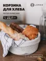 Корзина для хлеба круглая Lemax / Корзина для хранения и декора металлическая / Хлебница на стол со съемным чехлом белая