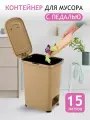 Контейнер для мусора с педалью Slim 15л. Мусорное ведро. цвет- бежевый