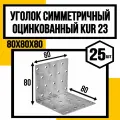 Уголок симметричный оцинков. KUR23 80х80х80