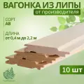 Вагонка Семейный Дом, Липа сорт АВ, профиль софтлайн, 16х98х1300 мм, 10 шт в упаковке