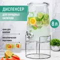 Диспенсер для холодных напитков с краном 8 л Elan Gallery Glaskraft, 26х22х46 см, на металлической подставке