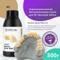 Фотополимерная смола HARZ Labs Dental Sand (A3) PRO, бежевый (500 гр)