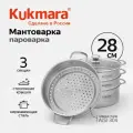 Мантоварка - пароварка KUKMARA 3 в 1, d=28 см, 5 л, стеклянная крышка
