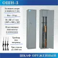 Оружейный шкаф Меткон ОШН-3 MT_02_05_060_01/05_Sm