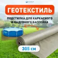 Геотекстиль для бассейна, диаметр 305 см, подложка для каркасного и надувного бассейна