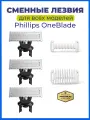 Сменные лезвия Yinke, для триммера OneBlade/OneBlade Pro, 3 шт