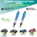 Задние амортизаторы для Remo Hobby MMAX, EX3 1/10, алюминий, синие - A1952 / для моделей RH1031/RH1035